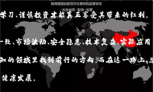 数字货币在近年来逐渐受到关注，不过，虽然它们为金融科技带来了诸多机会，但它们也面临着一些挑战和问题。在这篇文章中，我们将深入探讨数字货币存在的问题，并从多个角度分析其影响。

一、监管困境
随着数字货币的流行，各国政府和金融机构对于其监管的态度各不相同。在一些国家，政府积极推进数字货币，试图通过法律法规来规范市场；而在另一些国家，政府则对数字货币持审慎甚至禁止的态度。这种监管的不一致性，使得数字货币交易和使用的合法性产生了不确定性。

比如，在中国，ICO（首次代币发行）已经被明确禁止，然而在美国，虽然SEC（证券交易委员会）开始采取行动，但整体市场依旧相对宽松。这种复杂的监管环境，让许多想要进入这一领域的投资者面临不小的风险。

二、市场波动性
数字货币的价格波动性是一个严重的问题。有人把比特币的价格波动比作过山车，瞬间的涨跌总是让人心惊肉跳。2017年，比特币的价格在一年内从不到1000美元飙升至近20000美元，而后又快速回落至3000多美元。

这种波动性不仅影响了个人投资者的心态，也对商家接受数字货币支付产生了顾虑。试想，某商家今天用比特币购买的商品，明天其支付的比特币就贬值了一半，这让人如何安心？

三、安全隐患
数字货币的安全性也是一个不容忽视的问题。尽管区块链技术被认为是相对安全的，但黑客攻击、系统漏洞以及个人钱包安全等问题依然频繁发生。根据统计，近年来因黑客攻击造成的数字货币损失达到了数亿美元。

用户如何保护自己的数字资产成为了一个棘手的问题。很多时候，大家在操作时可能会忽略安全细节，比如使用弱密码或不安全的Wi-Fi网络，这无疑为黑客提供了可乘之机。想象一下，辛辛苦苦挖矿得到的币，转眼就被黑客“借走”，这样的痛苦恐怕谁都不愿经历！

四、技术复杂性
对于很多普通用户来说，数字货币的技术细节让人感到困惑。区块链、矿工、钱包、私钥……这些专业名词对大多数人来说犹如天书。想要顺利进行数字货币交易，需要掌握一系列的知识，这无疑增加了用户的学习成本。

比如，许多人在初次使用数字货币时，常常因为不懂得提币操作而耽误了交易，甚至导致资金损失。可以说，数字货币的门槛在某种程度上限制了其普及和发展。

五、缺乏实际应用场景
虽然数字货币的潜力被广泛看好，但其实际应用场景仍相对有限。虽然有些商家已经接受比特币作为支付方式，但大多数人依然习惯于使用传统货币。这使得数字货币更多地被视为投资工具，而非真正的“货币”。

谁还没点小烦恼呢？说到支付，出门忘带钱包总让人焦虑，但如果靠数字货币生活，也许让人更慌张。想象一下，在商场购物时，看到标签上写着“支持比特币支付”，你一定会心浮气躁，心想：“我今天的比特币还够买一包薯片吗？”

六、环境影响
数字货币的挖矿过程需要大量的电力，尤其是比特币的挖矿。挖矿设备的运作不仅消耗了大量资源，还带来了相应的环保问题。根据统计，全球比特币挖矿的电力需求相当于一些小国家的总电力消费量。这使得人们对数字货币的可持续性产生了质疑。

在讨论环境影响时，想必大家都听说过“绿色挖矿”的概念，试图寻找环保的替代方案。但平衡生态和经济利益依然是一道难题。毕竟，谁又能拒绝诱人的回报呢？

七、用户教育不足
数字货币市场的快速发展，远不如用户教育的速度，很多投资者在缺乏足够知识的情况下贸然进入市场，这导致了很多不理性的投资行为。很多人听说身边的朋友通过投资数字货币发了大财，便急于跟风，但实际上却忽略了自身的风险承受能力。

这就像是在赌场，大家都在赌而你还在思考下注策略，结果可想而知。很遗憾，数字货币世界没有免费午餐，只有深入学习、谨慎投资才能真正享受其带来的红利。

结论
数字货币作为一种新兴的金融工具，正在逐渐改变我们的支付方式与投资习惯。然而，伴随着其发展的，是如监管不一致、市场波动、安全隐患、技术复杂、实际应用不足，以及环境影响等一系列问题。

如何解决这些问题，是每一个参与者都需要深思的课题。或许，只有通过不断地学习、交流与探索，我们才能在这片未知的领域里找到前行的方向。而在这一路上，总会有点小烦恼，希望大家都能保持乐观，勇敢探索，寻找属于自己的那份财富与乐趣！ 

以上就是关于数字货币存在问题的探讨，相信随着技术的不断发展，未来会有更多的解决方案出现，助力数字货币的健康发展。