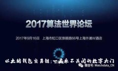 以太坊钱包交易链：一扇