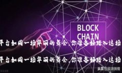 数字货币平台如同一场华