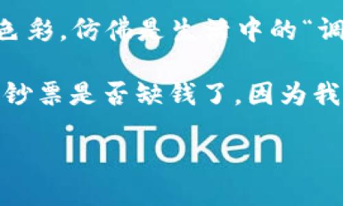   数字货币：飞翔在未来金融蓝天的超级英雄 / 

 guanjianci 数字货币, 区块链, 未来金融, 资产安全 /guanjianci 

一、数字货币的崛起如同股市的超级新星

在我们这个信息迅捷的时代，数字货币如同飞出大气层的火箭，以不可阻挡的姿态直冲云霄。尽管它的旅程开始得有些艰难，但如今它已成为全球金融市场中的一颗新星。你可以把它想象成一种新的“金属”— 不再是沉重的金属块，而是闪亮的数字符号，迅速在电子屏幕上遨游。

那么，数字货币究竟是什么？简单来说，数字货币是一种虚拟的、基于区块链技术的货币形式。它像一只穿越时空的鸟，既保留了传统货币的所有特性，又在安全性与便捷性上实现了质的飞跃。想象一下，你的银行卡里不仅有传统的钞票，还可以拥有个性化的数字资产，仿佛是一种可以随时随地变换颜色的变色龙，吸引着你每一次的目光。

二、区块链技术：背后的强大引擎

谈到数字货币，我们不得不提的便是区块链技术。这种技术就像一位默默无闻的魔法师，静静地在后面推波助澜。它为每一笔交易提供了透明、不可篡改的记录。在这个技术如洪水般涌来的时代，区块链以其“去中心化”的特性，为每一位用户提供了更高的安全性。

想象一下，你在咖啡店里，正准备用比特币支付，屏幕上的二维码一闪而过，背后却藏着几万台“看不见的保镖”，在严密守护着你的资金安全。这样的感觉，谁不想要呢？跟隐私权、数据保护相比，区块链就像是你日常生活中的超级保安，随时随地为你守护。

三、数字货币：新经济的必然选择

有人形容数字货币为“未来金融的万里长征”。实际上，面对全球化趋势与数字化巨变，数字货币成为经济转型和升级的必然选择。你试想一下，当你的咖啡店、超市、甚至你家楼下的小摊贩都能接受比特币支付，那将是多么魔幻的一幕！

当然，在这条道路上，也并非一帆风顺。数字货币的波动性就像过山车，时而飞速上升，时而急剧下跌，仿佛在跟着你的情绪一起过山车。谁还没点小烦恼呢？不过，正因为有这些波动，才让投资者们在这个新兴领域中激起了更多的好奇与竞逐。

四、数字货币与资产安全的贴心小助手

资产安全是每个人都关心的问题，而数字货币在这方面也不遗余力。想象一下，你的资产网页就像是超现代的监控中心，你可以实时了解每一笔交易的进展。无论你身在何处，只需轻点手机，便能掌控所有资产的动态。

更有趣的是，数字货币通过智能合约，实现了“自动化”的交易过程。你可以设想一下，未来世界中的交易就像是放飞纸鸢，轻松、自由而有序。只需设置好交易规则，便能在平台上接收结算，无需繁琐的中介。这种便捷，简直就像是为懒人准备的“完美解决方案”。

五、数字货币的未来：前途无量

随着技术的不断发展，数字货币未来的发展潜力不可估量。专家们普遍认为，未来将是数字货币与传统金融的高度融合。想象一下，小到生活消费，大到国际贸易，数字货币将会无处不在，逐渐取代传统货币，像一位温和的黎明驾驭着晨曦，唤醒我们对未来金融的新的机会和挑战。

当然，这也不是说传统货币就该完全退出舞台。每种货币都有其存在的意义，看似矛盾，但却是相辅相成的关系。正如同你每天的饮食，不可能只有米饭，也需要肉类与蔬菜的搭配。当然，吃多了就会腻，吃得少也不好，这些都需要合理的平衡。

六、走在数字货币浪潮前沿的你

如果你愿意尝试，踏上这条充满未知与可能的数字货币之路，不妨从几个简单的步骤开始。这就像学骑自行车，跌倒了再爬起来，掌握平衡后，你会发现骑行的乐趣无与伦比。

首先，可以选择几个知名的交易平台来注册账户，进行一些小额交易，感受数字货币的魅力。其次，保持学习的态度，关注行业动态。数字货币的世界变化万千，时时刻刻都在推陈出新，谁还愿意停滞不前呢？就像是坐船出海，风口浪尖总是更具挑战与激情。

七、 趣味总结：数字货币时代的“超级英雄”路

综上所述，数字货币无疑是未来金融领域的一位“超级英雄”，它用先进的科技与高效的交易方式，为我们提供了全新的生活体验。透过这层华丽的“外衣”，我们能够感受到科技的力量、生活的便捷以及投资的机遇。

但未来的路依然不平坦，风云变幻，跌宕起伏。如何运用数字货币，正如同开车在创业的高速公路上，你要在繁杂的路标中时刻保持冷静，灵活应对，才能抵达成功的彼岸。

最后，带着一种开放心态去接受这个新兴事物，或许你会在这场数字革命中发现更深远的意义与可能。让我们一起期待，数字货币能为我们的生活增添更多色彩，仿佛是生活中的“调色盘”，让每一天都充满惊艳的色彩！

相信在不久的将来，“数字”这两个字将不再是简单的符号，而是一种生活方式，推动着我们走进崭新的时代，也许未来的我们，再也不用担心钱包里的一张张钞票是否缺钱了，因为我们的数字钱包正在慢慢变得“饱满”起来！

未来已经来临，你准备好迎接了吗？