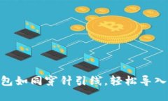 将imToken钱包如同穿针引线