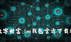 打造你的数字财富：im钱包
