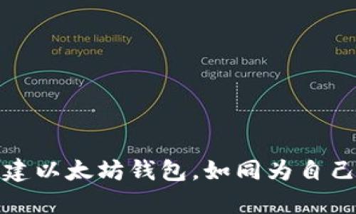 在私有链的世界里创建以太坊钱包，如同为自己的小岛筑造一座金库