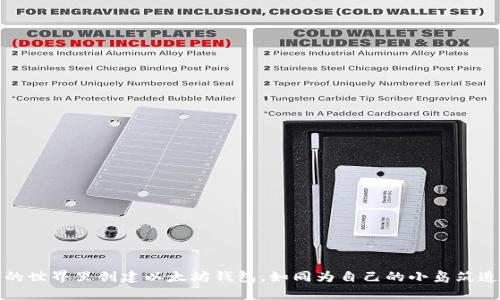 在私有链的世界里创建以太坊钱包，如同为自己的小岛筑造一座金库