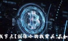   以太坊钱包总是在找节点