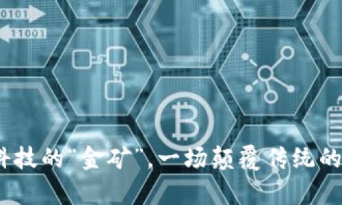 数字货币：未来科技的“金矿”，一场颠覆传统的“财富探险”之旅