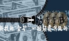 数字货币：未来科技的“