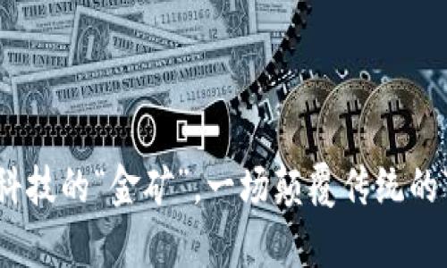 数字货币：未来科技的“金矿”，一场颠覆传统的“财富探险”之旅