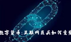 亚马逊区块链数字货币：