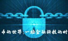 数字货币的世界：一场金