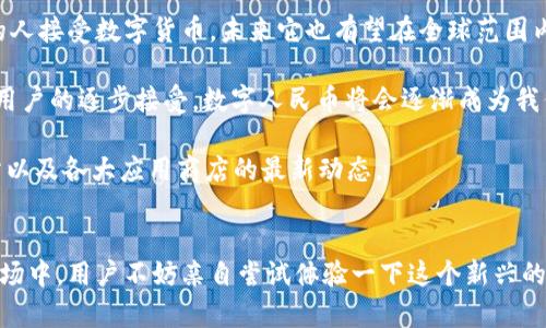 截至我最后更新的信息（2023年10月），人民币数字货币（即数字人民币，简称“e-CNY”）的试点已经在多个城市展开，包括深圳、苏州等地。中国人民银行推动的数字人民币的应用确实在不断拓展。

### 数字人民币的进展
数字人民币是一种法定数字货币，由中国人民银行发行。它的出现旨在提高支付便利性、提高金融安全性以及拓展货币政策的工具。在一些试点城市，已经有相关的App推出，使得用户可以方便地进行数字人民币的交易。

应用场景
数字人民币的应用场景非常广泛。从日常购物、餐饮支付，到交通出行、线上商城，它都能被有效地应用。例如，在一些商超或者餐厅直接使用数字人民币进行支付，不仅快捷省事，还能享受到一些优惠活动。同时，它也在政府补贴、社保发放等领域表现出色。

### 未来展望
数字人民币不仅仅是一个支付工具，它也可能会影响到国际贸易、跨境支付等多个领域。随着越来越多的人接受数字货币，未来它也有望在全球范围内得到认可。

在中国，虽然数字人民币的推广仍处于阶段性、试点和发展中，但可以预见的是，随着技术的不断成熟和用户的逐步接受，数字人民币将会逐渐成为我们生活中不可或缺的一部分。

如果你对数字人民币App的具体功能和下载方式感兴趣，可以关注中国人民银行或相关银行的官方网站以及各大应用商店的最新动态。

### 结论
综上所述，从各个方面来看，人民币数字货币的应用正在稳步前进，并且已经有一些相关的App出现在市场中。用户不妨亲自尝试体验一下这个新兴的支付方式，或许会为你的生活带来一些意想不到的便利和乐趣！