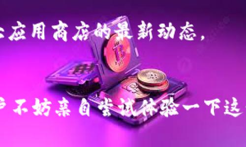 截至我最后更新的信息（2023年10月），人民币数字货币（即数字人民币，简称“e-CNY”）的试点已经在多个城市展开，包括深圳、苏州等地。中国人民银行推动的数字人民币的应用确实在不断拓展。

### 数字人民币的进展
数字人民币是一种法定数字货币，由中国人民银行发行。它的出现旨在提高支付便利性、提高金融安全性以及拓展货币政策的工具。在一些试点城市，已经有相关的App推出，使得用户可以方便地进行数字人民币的交易。

应用场景
数字人民币的应用场景非常广泛。从日常购物、餐饮支付，到交通出行、线上商城，它都能被有效地应用。例如，在一些商超或者餐厅直接使用数字人民币进行支付，不仅快捷省事，还能享受到一些优惠活动。同时，它也在政府补贴、社保发放等领域表现出色。

### 未来展望
数字人民币不仅仅是一个支付工具，它也可能会影响到国际贸易、跨境支付等多个领域。随着越来越多的人接受数字货币，未来它也有望在全球范围内得到认可。

在中国，虽然数字人民币的推广仍处于阶段性、试点和发展中，但可以预见的是，随着技术的不断成熟和用户的逐步接受，数字人民币将会逐渐成为我们生活中不可或缺的一部分。

如果你对数字人民币App的具体功能和下载方式感兴趣，可以关注中国人民银行或相关银行的官方网站以及各大应用商店的最新动态。

### 结论
综上所述，从各个方面来看，人民币数字货币的应用正在稳步前进，并且已经有一些相关的App出现在市场中。用户不妨亲自尝试体验一下这个新兴的支付方式，或许会为你的生活带来一些意想不到的便利和乐趣！