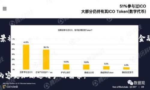 区块链数字货币是一种基于区块链技术的虚拟货币，它利用去中心化、加密算法和分布式账本的原理，提供一种新的货币形式。以下是对这个概念的详细解读，包括区块链的基本概念、数字货币的特点、优缺点，以及市场现状等。

什么是区块链？
区块链是一种分布式数据库技术，它通过全球网络中的多个节点共同维护一个不断增加的“区块”列表（即“链”）。每个区块都包含了一定数量的交易记录，并与前一个区块相连，形成一个不可篡改的链条。这种技术的去中心化特性意味着，没有单一的控制者或管理员，可以有效防止数据的恶意修改和伪造。

数字货币简介
数字货币是以数字形式存在的货币。它可以是法定货币的电子化版本，例如银行的电子货币，或者完全去中心化的虚拟货币，如比特币、以太坊等。数字货币的交易通常通过网络进行，具有快速、高效、低成本等特点。

区块链数字货币的特点
区块链数字货币具有以下几点显著特点：
ul
    li去中心化：与传统的银行系统不同，区块链数字货币不依赖于中央机构，而是通过用户之间的网络进行交易，保障了系统的开放性与透明性。/li
    li安全性高：区块链操作的所有交易数据通过加密技术确保其安全，且每个参与者都可以查看整个链条的交易记录，减少了欺诈的可能性。/li
    li匿名性：尽管所有交易都是公开的，但用户的身份是用地址代替的，这为交易提供了一定程度的隐私保护。/li
    li全球性：无论你身处何地，只要能上网，就可以从任何地方进行交易，真正打破了地域限制。/li
/ul

区块链数字货币的优缺点
当然，区块链数字货币并不是完美的选项。它们也有相应的优缺点：
h4优点/h4
ul
    li交易成本低：传统银行往往会收取高额的交易费用，而区块链数字货币的交易费用一般都很低。/li
    li交易速度快：相较传统的交易方式，区块链能够实现几乎即时的交易确认速度。/li
    li开放性：任何人都可以参与到区块链的网络中，无需加入任何中心机构的审核。/li
/ul
h4缺点/h4
ul
    li市场波动大：数字货币价格波动性极强，对于投资者来说，风险相对较高。/li
    li法律地位不明：在某些国家，数字货币的法律地位尚未明确，带来不必要的法律风险。/li
    li技术门槛高：对于普通用户来说，了解和使用区块链数字货币需要一定的学习成本。/li
/ul

区块链数字货币的应用场景
区块链数字货币的应用场景非常丰富，以下是几个典型案例：
ul
    li在线支付：比特币等数字货币可以用作在线购物的支付工具，越来越多的商家开始支持这种支付方式。/li
    li跨境汇款：区块链可大幅度降低跨国汇款的成本和时间，提高汇款效率。/li
    li投资与理财：许多投资者将数字货币视为一种新的投资资产，而在这个快速发展的市场中，抓住机遇就等于抓住财富。/li
/ul

总结
在全球化和数字化的趋势下，区块链数字货币不仅是一场技术革命，更是对传统金融体系的一次挑战。虽然存在一些风险和不确定性，但其潜力依然引人注目。随着技术的不断发展和市场的逐步成熟，区块链数字货币或许将在未来发挥更大作用。

谁还没点小烦恼呢？想要安装数字钱包，还是了解一下如何安全地保管你的数字资产？没关系，这里有大把的教程和资源等你去探索！

未来展望
虽然现在区块链数字货币市场还是充满了不确定性，但可以预见的是，随着技术的发展和用户需求的上升，未来将会有更多的应用场景被开发出来，不仅限于支付交易，未来的金融服务可能会全面数字化。想想，或许有一天我们发送一个苹果的数字货币，甚至在数字世界中进行“交易”，这将会是多么有趣的体验！

在这个飞速发展的互联网时代，把握住区块链数字货币的脉搏，不失为一个聪明的选择。

这篇文章通过对区块链数字货币的详细介绍，覆盖了关键概念、优缺点和未来展望，尽量以的方式呈现，增加了趣味性和可读性，使得内容更加贴近用户的需求。