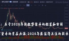 主题: 关于2020年新数字货