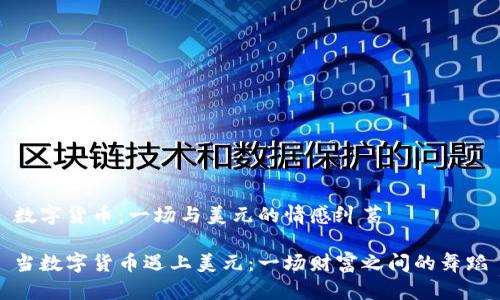 数字货币：一场与美元的情感纠葛

当数字货币遇上美元：一场财富之间的舞蹈