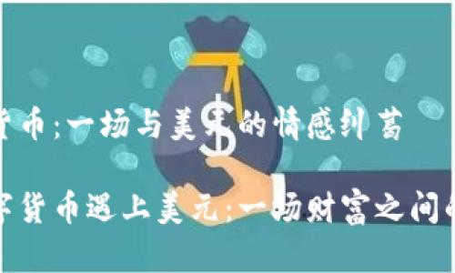 数字货币：一场与美元的情感纠葛

当数字货币遇上美元：一场财富之间的舞蹈