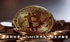开启新世界：imToken新钱包
