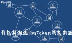 引领数字钱包新潮流：i