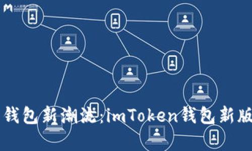 引领数字钱包新潮流：imToken钱包新版本全解析