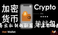 以太坊钱包导出私钥的秘