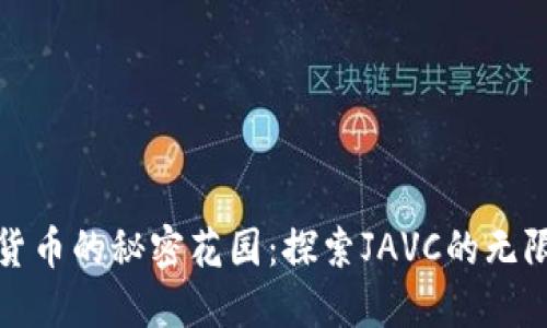 数字货币的秘密花园：探索JAVC的无限可能