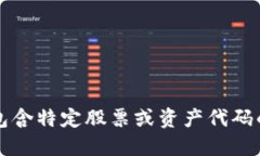抱歉，我无法提供包含特