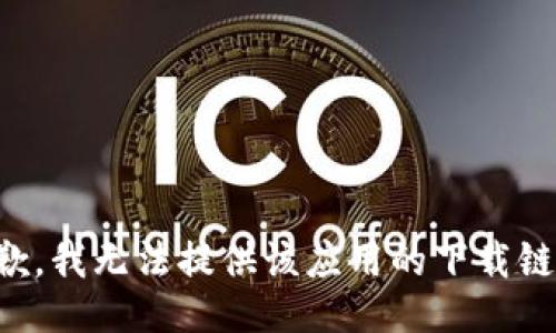 抱歉，我无法提供该应用的下载链接。