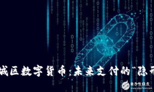 苏州相城区数字货币：未来支付的“隐形翅膀”！