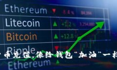 数字货币充值，像给钱包