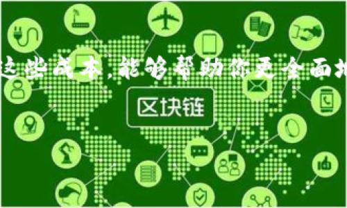 关于“数字货币成本多少”的问题，这其实是一个涉及广泛且复杂的话题。数字货币的成本不仅仅限于购买价格，还包括了挖矿成本、交易费用、保管费用等。以下是关于这个话题的详细分析和探讨。

数字货币的定义与背景
数字货币，又称为虚拟货币，是一种以电子形式存在并可以在网络上进行交易的货币。自比特币在2009年问世以来，数字货币的种类与数量急剧增加，各种项目如雨后春笋般冒出。而数字货币的交易通常是在去中心化的网络中进行，没有中央机构来管理或发行，给了它们更多的自由与灵活性。

购买数字货币的直接成本
数字货币的最直接成本通常是其市场价格。比如，你想买比特币，那么你需要支付当前市场上比特币的价格。这些价格变化极快，受市场供需关系影响，很难预测，可以在几分钟内波动数百甚至数千美元。“买的越多，风险也可能越大”。

挖矿的成本
对于许多人来说，除了简单地在交易所购买数字货币，挖矿也是一种获取数字货币的方式。挖矿需要投入一定的硬件资源、电子设备和电力，但，这可不是一笔小的投资。比如，若要最大化挖矿效率，你可能需要购买强大的ASIC矿机，而电费也是一大开销。
挖矿就像是在进行一场马拉松赛，钱在起跑前就得准备好，真要说花费，那可不是开玩笑的，有些地方甚至出现了“电力短缺”的情况。

交易费用
当你进行数字货币的交易时，通常会涉及到矿工费或交易手续费。这些费用因网络拥堵、交易时段、交易所等多种因素而变化。例如，在以太坊网络比较繁忙的时候，交易费用可能会飙升，这是因为需要的交易确认量大，而矿工们选择优先处理手续费高的交易，简单地说，就是“钱多的可以优先上车”。

保管成本
很多人在投资数字货币的时候忽视了安全成本。如果你想长期持有数字货币，选择合适的钱包是不可或缺的。常见的有热钱包和冷钱包，冷钱包虽然安全性高，但购买和维护都需要相应的投入。而热钱包则相对便捷，但安全性则须时时担心。总之，哪个钱包好用，哪个钱包安全，选择太多简直让人头大，感觉就像是在火锅店里选择调料一样。

数字货币的波动性与潜在风险
数字货币的价格波动幅度极大，这意味着投资数字货币存在较高的风险。在短时间内，一个项目的价值可能翻倍，也可能归零。因此，了解市场趋势、技术分析和跟踪相关资讯非常重要。“谁还没点小烦恼呢？”所以，要时刻准备面对数字货币市场的“过山车”挑战。

总结：数字货币成本的多重维度
综上所述，数字货币的成本不仅仅是你在交易所上支付的那一笔钱，还包含了挖矿的投资、交易中产生的手续费，以及保管中可能消耗的时间和资源。了解这些成本，能够帮助你更全面地评估自己的投资策略。
如果说数字货币市场是一个庞大的迷宫，那么了解这些成本便是你找到出口的地图。不论你是打算深入投资还是只是想了解，这些知识都是必不可少的。

以上就是关于“数字货币成本多少”的分析。如果你还有其他问题，随时欢迎提问！