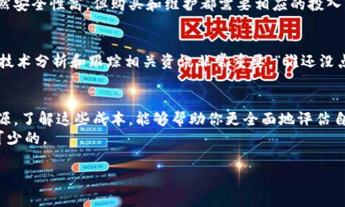 关于“数字货币成本多少”的问题，这其实是一个涉及广泛且复杂的话题。数字货币的成本不仅仅限于购买价格，还包括了挖矿成本、交易费用、保管费用等。以下是关于这个话题的详细分析和探讨。

数字货币的定义与背景
数字货币，又称为虚拟货币，是一种以电子形式存在并可以在网络上进行交易的货币。自比特币在2009年问世以来，数字货币的种类与数量急剧增加，各种项目如雨后春笋般冒出。而数字货币的交易通常是在去中心化的网络中进行，没有中央机构来管理或发行，给了它们更多的自由与灵活性。

购买数字货币的直接成本
数字货币的最直接成本通常是其市场价格。比如，你想买比特币，那么你需要支付当前市场上比特币的价格。这些价格变化极快，受市场供需关系影响，很难预测，可以在几分钟内波动数百甚至数千美元。“买的越多，风险也可能越大”。

挖矿的成本
对于许多人来说，除了简单地在交易所购买数字货币，挖矿也是一种获取数字货币的方式。挖矿需要投入一定的硬件资源、电子设备和电力，但，这可不是一笔小的投资。比如，若要最大化挖矿效率，你可能需要购买强大的ASIC矿机，而电费也是一大开销。
挖矿就像是在进行一场马拉松赛，钱在起跑前就得准备好，真要说花费，那可不是开玩笑的，有些地方甚至出现了“电力短缺”的情况。

交易费用
当你进行数字货币的交易时，通常会涉及到矿工费或交易手续费。这些费用因网络拥堵、交易时段、交易所等多种因素而变化。例如，在以太坊网络比较繁忙的时候，交易费用可能会飙升，这是因为需要的交易确认量大，而矿工们选择优先处理手续费高的交易，简单地说，就是“钱多的可以优先上车”。

保管成本
很多人在投资数字货币的时候忽视了安全成本。如果你想长期持有数字货币，选择合适的钱包是不可或缺的。常见的有热钱包和冷钱包，冷钱包虽然安全性高，但购买和维护都需要相应的投入。而热钱包则相对便捷，但安全性则须时时担心。总之，哪个钱包好用，哪个钱包安全，选择太多简直让人头大，感觉就像是在火锅店里选择调料一样。

数字货币的波动性与潜在风险
数字货币的价格波动幅度极大，这意味着投资数字货币存在较高的风险。在短时间内，一个项目的价值可能翻倍，也可能归零。因此，了解市场趋势、技术分析和跟踪相关资讯非常重要。“谁还没点小烦恼呢？”所以，要时刻准备面对数字货币市场的“过山车”挑战。

总结：数字货币成本的多重维度
综上所述，数字货币的成本不仅仅是你在交易所上支付的那一笔钱，还包含了挖矿的投资、交易中产生的手续费，以及保管中可能消耗的时间和资源。了解这些成本，能够帮助你更全面地评估自己的投资策略。
如果说数字货币市场是一个庞大的迷宫，那么了解这些成本便是你找到出口的地图。不论你是打算深入投资还是只是想了解，这些知识都是必不可少的。

以上就是关于“数字货币成本多少”的分析。如果你还有其他问题，随时欢迎提问！