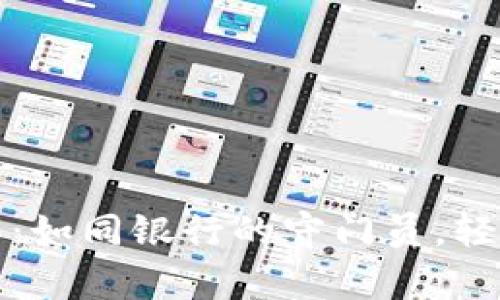 以太坊钱包客服联系指南：如同银行的守门员，轻松开启您的数字资产之旅