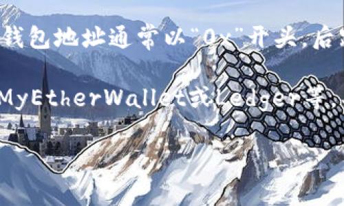 以太坊钱包地址是用于接收和发送以太币（ETH）及其他基于以太坊的代币的字符串。以太坊钱包地址通常以“0x”开头，后跟40个十六进制字符，一共42个字符长。例如：`0x32Be3435EBuy0Candy....` 这样的格式。

如果你需要创建一个以太坊钱包地址，可以选择使用一些加密货币钱包服务，如MetaMask、MyEtherWallet或Ledger等，具体步骤通常包括安装插件、设置密码和备份助记词等。

如果有特定的需求或问题，欢迎继续询问。