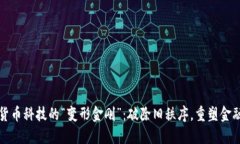 数字货币科技的“变形金