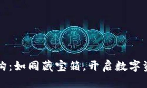 以太坊钱包结构：如同藏宝箱，开启数字资产的奇妙之旅