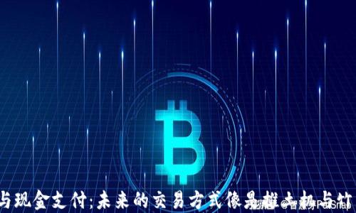 
数字货币与现金支付：未来的交易方式像是推土机与竹筏的较量？