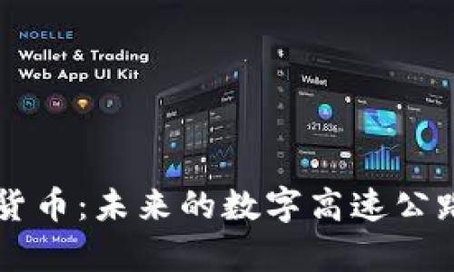 高速光纤与数字货币：未来的数字高速公路与虚拟财富宝藏