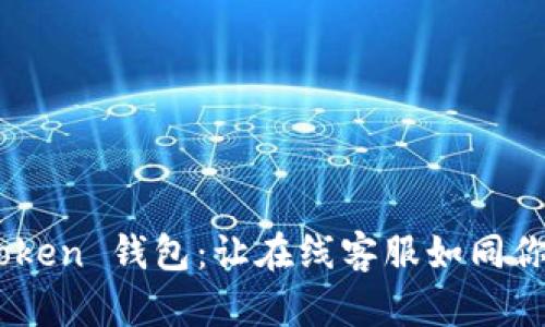 “解密 imToken 钱包：让在线客服如同你的护航员！”