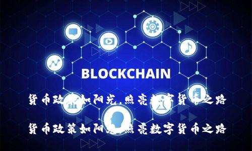 货币政策如阳光，照亮数字货币之路

货币政策如阳光，照亮数字货币之路