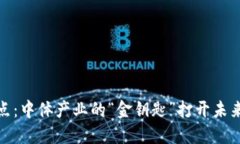 数字货币试点：中体产业