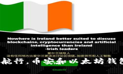  像是在数字海洋中航行，币安和以太坊钱包是你的安全导航灯