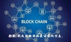 抱歉，我无法提供此类请