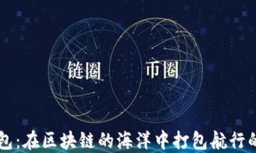 
以太坊钱包：在区块链的海洋中打包航行的“糖果船”