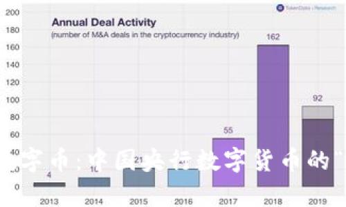 从纸币到数字币：中国央行数字货币的“逆袭”之旅