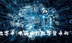 从纸币到数字币：中国央