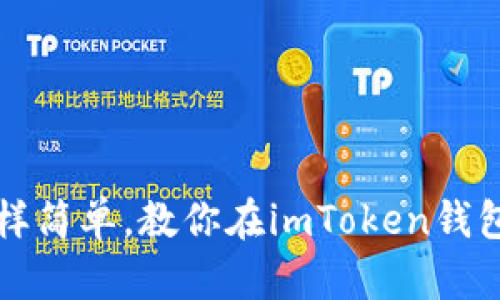 如同挤压柠檬一样简单，教你在imToken钱包中提币的三步曲