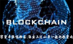 数字货币涨幅排名：像坐