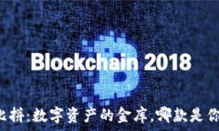   以太坊钱包大比拼：数字