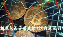 以太坊钱包是否能通过T