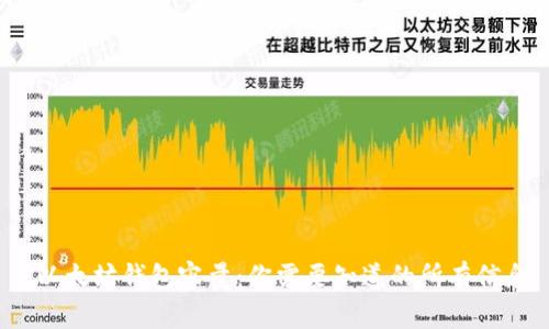 以太坊钱包容量：你需要知道的所有信息